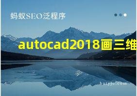 autocad2018画三维图