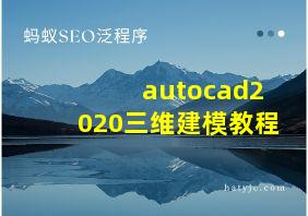 autocad2020三维建模教程