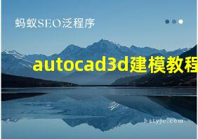 autocad3d建模教程