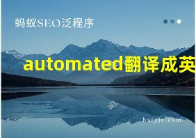 automated翻译成英语