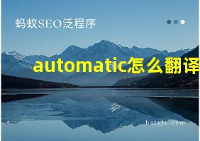 automatic怎么翻译