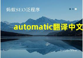 automatic翻译中文