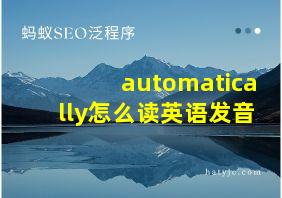 automatically怎么读英语发音