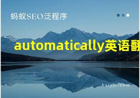 automatically英语翻译