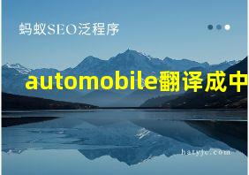 automobile翻译成中文