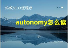 autonomy怎么读