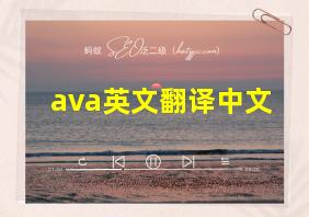 ava英文翻译中文