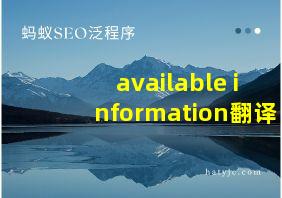 available information翻译