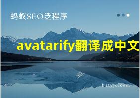 avatarify翻译成中文