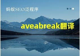 aveabreak翻译