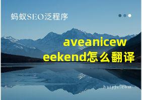 aveaniceweekend怎么翻译