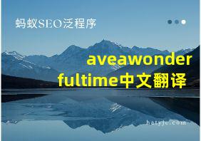 aveawonderfultime中文翻译