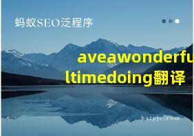 aveawonderfultimedoing翻译