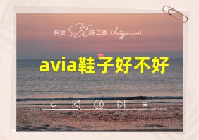 avia鞋子好不好