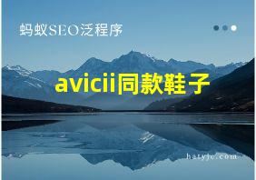 avicii同款鞋子