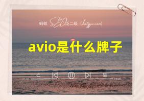 avio是什么牌子