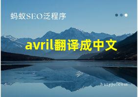 avril翻译成中文