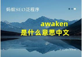 awaken是什么意思中文