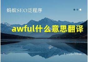 awful什么意思翻译