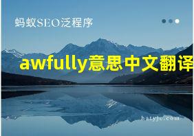 awfully意思中文翻译