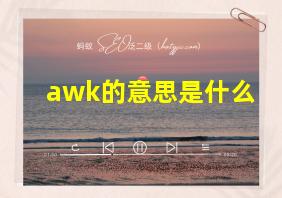 awk的意思是什么