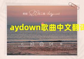 aydown歌曲中文翻译