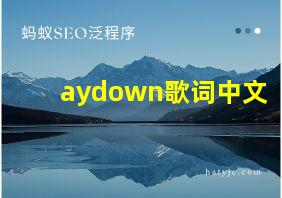 aydown歌词中文