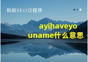 ayihaveyouname什么意思