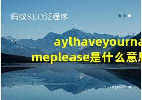 aylhaveyournameplease是什么意思