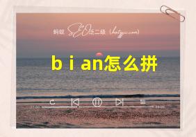 bⅰan怎么拼