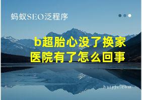 b超胎心没了换家医院有了怎么回事