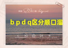 b p d q区分顺口溜