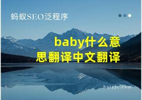 baby什么意思翻译中文翻译