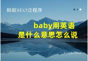 baby用英语是什么意思怎么说