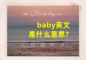 baby英文是什么意思?