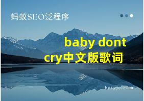 baby dont cry中文版歌词