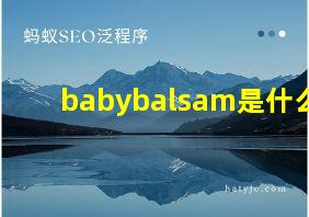 babybalsam是什么