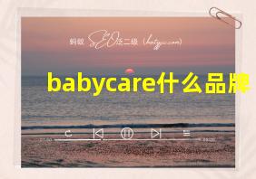 babycare什么品牌