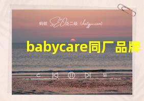 babycare同厂品牌