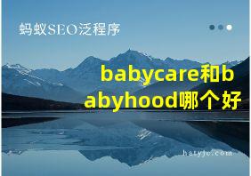 babycare和babyhood哪个好