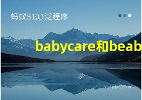 babycare和beaba