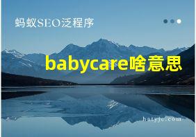 babycare啥意思