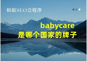 babycare是哪个国家的牌子