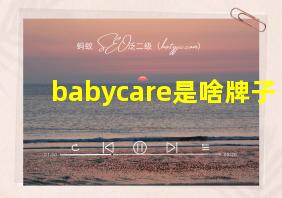 babycare是啥牌子