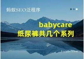 babycare纸尿裤共几个系列