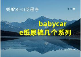 babycare纸尿裤几个系列