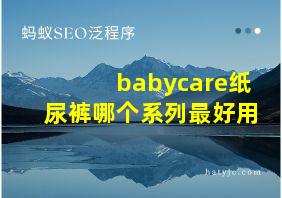 babycare纸尿裤哪个系列最好用