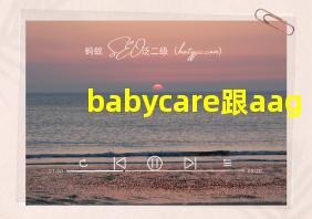 babycare跟aag