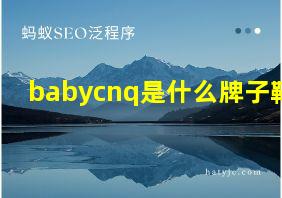 babycnq是什么牌子鞋