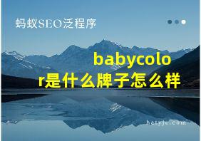 babycolor是什么牌子怎么样